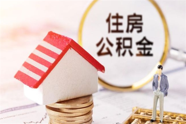 株洲补充公积金怎么提（补充住房公积金怎么提取）