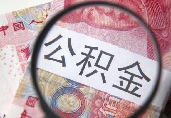 株洲代提公积金（公积金代提取需要什么手续）