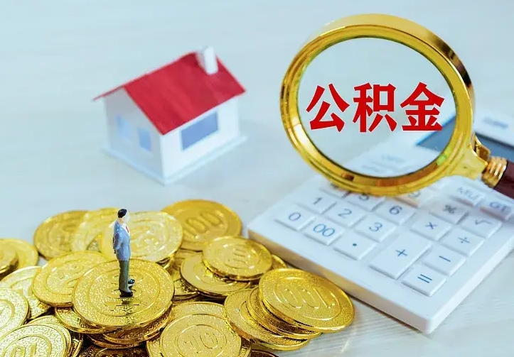 株洲不在怎么提公积金（不在这个城市住房公积金怎么提取）